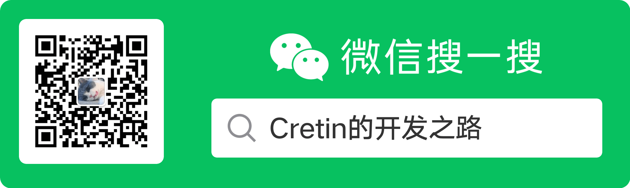 Cretin技术分享公众号二维码，分享编程技术和开发经验